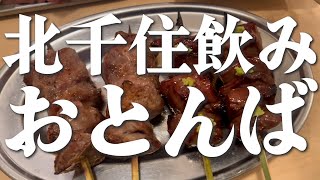 これからはグルメ動画だ北千住飲みinおとんばさん [upl. by Javler]