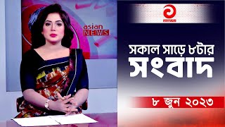 সকাল সাড়ে ৮টার সংবাদ  এশিয়ান নিউজ  ৮ জুন ২০২৩  Asian News [upl. by Pollux]