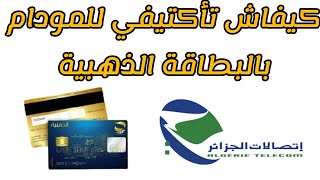 طريقة تعبئة مودام اتصالات الجزائر بالبطاقة الذهبية💳  باستعمال تطبيق my idoom [upl. by Naynek]