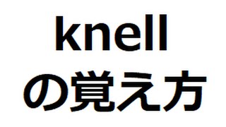 knellの覚え方 ＃英検1級 ＃英単語の覚え方 ＃TOEIC ＃ゴロ ＃語呂 ＃語源 ＃パス単 [upl. by Kellie]