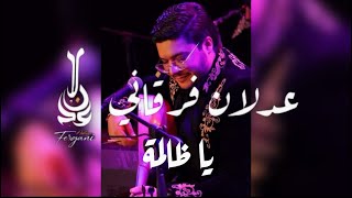 Adlen FERGANI ya dalma live fête عدلان فرقاني يا ظالمة عرس [upl. by Yentroc612]