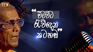 Nomiyena Sihinaya  එමවිට රැව්දෙන කටහඬ  Mohideen Beg  ITN [upl. by Hsoj]