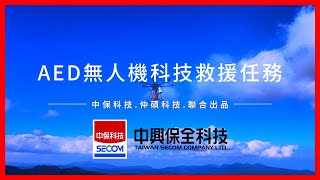 仲碩科技 VS 中興保全科技 AED無人機科技救援任務 2023 Smart City Summit amp Expo 智慧城市展 [upl. by Athalee]