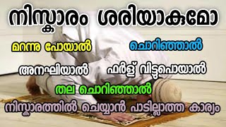 നിസ്കാരം നഷ്ടമാവുന്ന കര്യങ്ങൾ മറന്നു ചെയ്താലും ബാത്തിലവും ആവും [upl. by Eaneg344]