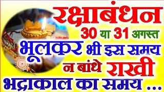 Raksha Bandhan Kab Hai 30 Ya 31 August  Rakshabandhan 2023 Date  Rakhi 2023 Date  रक्षाबंधन कब है [upl. by Apicella531]