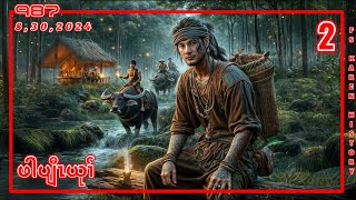 🔴 No 987 🔘 Pah Plaw Yu Part  2  ဖါပျီၤယုၢ်  🔴8  30  2024 fskarenhistory [upl. by Narahs]