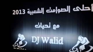 Jarra Cha3bia ♫ Nouveau ♫ Avec Dj Walid [upl. by Barabas]