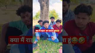 क्या मैं राइटर बन सकता हूं😂🤣 short comedy surajroxfunny funny friends writer realfools [upl. by Samtsirhc152]