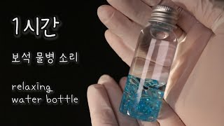 ASMR 챠르르 보석 물병 소리 1시간💎 [upl. by Cunningham565]