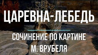 Сочинение по картине «Царевналебедь» М Врубеля [upl. by Elane]