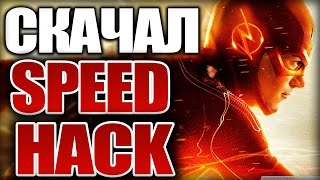 🚫Скачал SPEED HACK для CSGO [upl. by Posner]