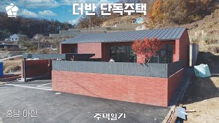 아산 전원주택 계단 없는 40평대 1층 단층주택탕정 더반 플랫모노 [upl. by Nnyleuqcaj]