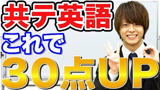 【共通テスト英語】リスニングampリーディングの得点を今から30点アップする方法 [upl. by Blalock]