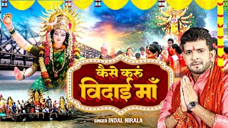 Vidai Geet  2024 का दर्द भरा विदाई गीत कैसे करूँ विदाई माँ  Indal Nirala  Kaise Karu Vidai [upl. by Adalie]