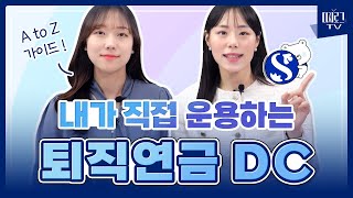 신한은행 직원이 알려드리는 DC형 퇴직연금의 모든 것 [upl. by Annaek815]