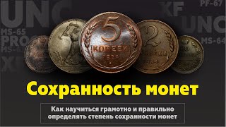 Как грамотно определить состояние монеты  UNC  MS67  XF  VF  F  Монеты СССР [upl. by Ellenoj]