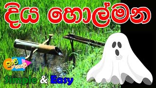 Diya Holmana  දිය හොල්මන [upl. by Hayne467]