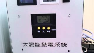 零台電•綠能屋•豐原陳宅•711完工，至今還沒用過台電喔！單相三線式220v 110v獨立系統。阿文0938718368中華，0936276772遠傳LINE ID sunwen713洽詢！ [upl. by Oiramed]