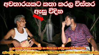 අවතාරයක් එක්ක කතා කරල හොල්මන් නෑ කියන අයට බෝදියලියා අවතාරය සොයා යන ගමනsl look video ghosthol [upl. by Abbey800]