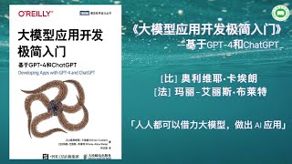 《大模型应用开发极简入门  基于GPT4和ChatGPT》 奥利维耶·卡埃朗amp玛丽艾丽斯·布莱特  完整字幕版  有声书  万卷读书会 [upl. by Dale]