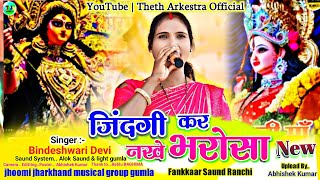 जिंदगी कर नखे भरोसा  Singer Bindeshwari Devi 🌿 Bindeshwari Devi new theth song2024 [upl. by Rosalynd]