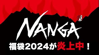 NANGA福袋 2024が炎上中！【福袋中身】 [upl. by Clywd]