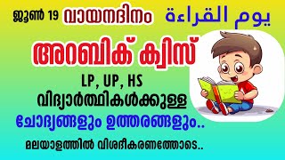 Reading Day  Arabic Quiz  വായന ദിനം  അറബിക് ക്വിസ്‌ ചോദ്യങ്ങളും ഉത്തരങ്ങളും [upl. by Radmen865]