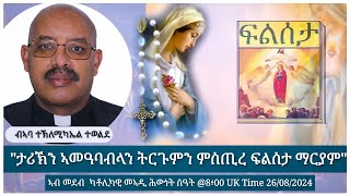 quotታሪኽን ኣመዓባብላን ትርጉምን ምስጢረ ፍልሰታ ማርያምquotብኣባ ተኽለሚካኤል ተወልደ ሰኑይ ዕለት 26082024 [upl. by Ailssa898]