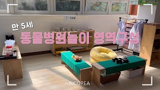 유아교사vlog 만 5세 역할놀이 영역구성ㅣ 동물병원놀이ㅣ병원놀이자료ㅣ개학맞이 공간구성ㅣ진달래반 환경구성 소개 [upl. by Olmstead]