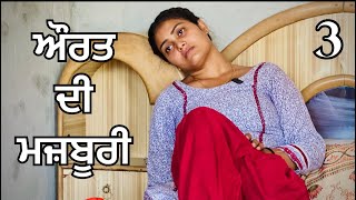 ਔਰਤ ਦੀ ਮਜ਼ਬੂਰੀ  PART 3  BEST PUNJABI SHORT MOVIES 2024  PUNJABI FILMS  JATT GOBINDGARHIA [upl. by Justicz]