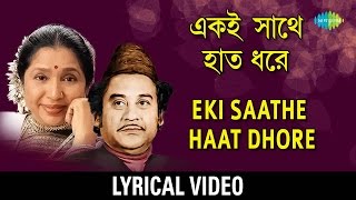 Eki Sathe Haat Dhore Lyrical  একই সাথে হাত ধরে  Kishore Kumar Asha Bhosle [upl. by Arba]