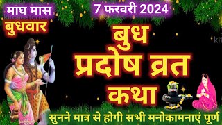 बुध प्रदोष व्रत कथा  Budh Pradosh Vrat Katha  Pradosh Vrat Katha [upl. by Sirotek]