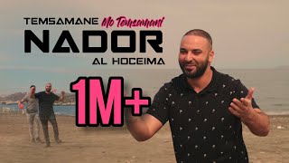 MO TEMSAMANI  NADOR TEMSAMANE ALHOCEIMA  الناظور PROD Fattah AmraouiExclusive Music Video [upl. by Lehsar]