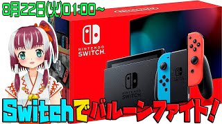 【雑談】今夜はSwitchでバルーンファイトじゃよ♪【レトロゲームVTuber】 [upl. by Quartis]