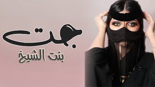 افخم شيلة جت بنت الشيخ 2022 اداء عز السعود [upl. by Dominic863]