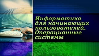 Информатика Операционные системы Урок 4 Windows 7 Системные требования и восстановление системы [upl. by Assilym]