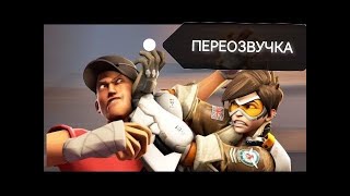 кривая переозвучка overvatch vs tf2 [upl. by Atirehc261]