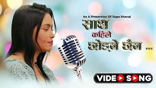 Saath Kahile Chhodne chhaina साथ कहिले छोड्ने छैन New Nepali Morden Song 2080 By Supa Khanal [upl. by Ortrude]