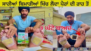 ਸਾਰੀਆਂ ਬਿਮਾਰੀਆਂ ਖਿੱਚ ਲੈਂਦਾ ਪੈਰਾਂ ਦੀ Foot Fatch Detox [upl. by Meara75]