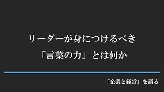 リーダーが身につけるべき「言葉の力」とは何か [upl. by Dagna]