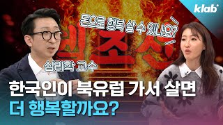 대한민국편행복랭킹 57위 한국사람 북유럽 가서 살면 더 행복해질까최종안 교수  새해 행복 노하우｜크랩 [upl. by Lebam]