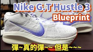 Nike GT Hustle 3 Blueprint Hustle 3 要跟Jump 系列網內互打鞋來無恙 [upl. by Atsirt]