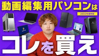 【2023年最新】動画編集用パソコンの絶対に失敗しない選び方とおすすめPC8選 [upl. by Caffrey]