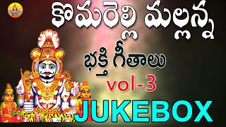 Vol 3 Komuravelli Mallanna Bhakthi  Komuravelli Mallanna Songs  Komuravelli Mallanna Dj Songs [upl. by Nivk]