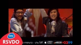 หนุ่มบาว สาวปาน  คาราบาว amp ปาน Official MV [upl. by Rawdan]