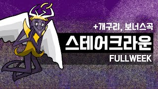 공포주의프라이데이 나이트 펑킨 스테어 크라운 풀위크 업데이트 [upl. by Xylia678]