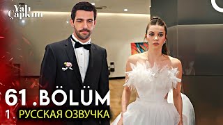 Свадьба Акина и Сейран  Зимородок 61 Серия Русская Озвучка  Yalı Çapkını 61 Bölüm 1 Fragmanı [upl. by Kola]