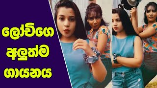 lochana tik tok sri lanka  lochi tik tok  lochi funny videos  lochi new  lochi  tiktok [upl. by Isej]