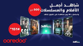 شكّلوا 151 لشراء اشتراك شاهد الذي يناسبكم واستمتعوا بأجمل الأفلام والمسلسلات العربية [upl. by Kohsa]