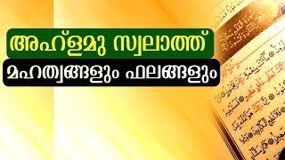 അഹ്‌ളമു സ്വലാത്ത് മഹത്വങ്ങളും ഫലങ്ങളും  ahlamu swalath  swalath mahatham  swalath fathih  salath [upl. by Ahcmis]